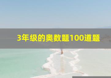 3年级的奥数题100道题