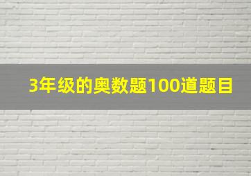 3年级的奥数题100道题目