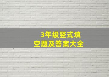 3年级竖式填空题及答案大全