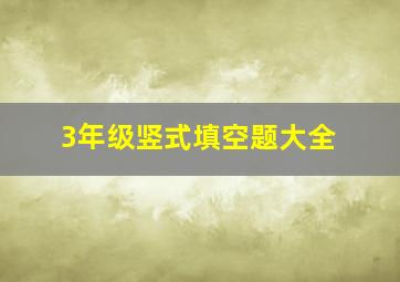 3年级竖式填空题大全