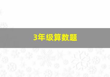 3年级算数题