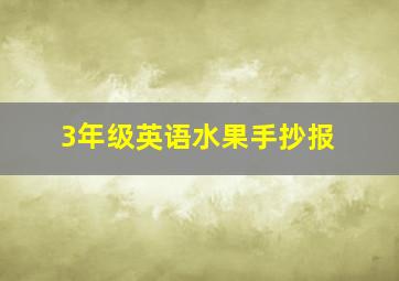 3年级英语水果手抄报