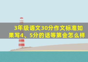 3年级语文30分作文标准如果写4、5分的话等第会怎么样