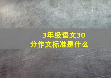 3年级语文30分作文标准是什么