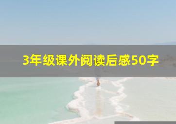 3年级课外阅读后感50字