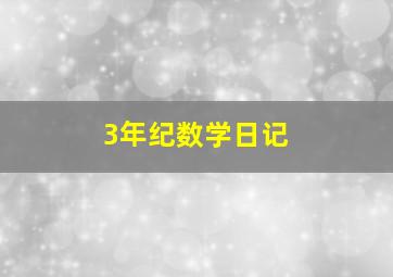 3年纪数学日记