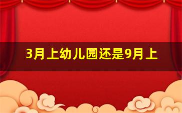 3月上幼儿园还是9月上