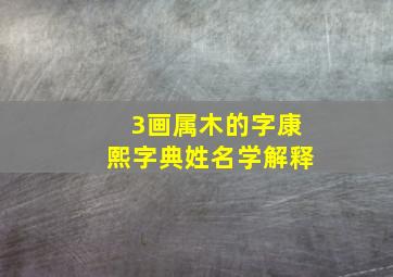 3画属木的字康熙字典姓名学解释