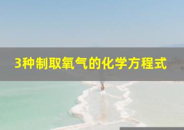 3种制取氧气的化学方程式