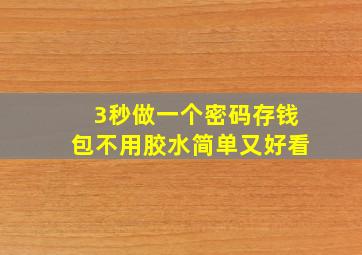 3秒做一个密码存钱包不用胶水简单又好看