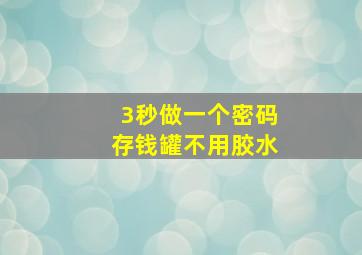 3秒做一个密码存钱罐不用胶水