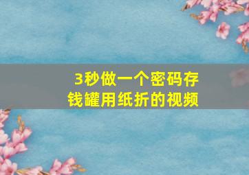 3秒做一个密码存钱罐用纸折的视频