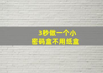 3秒做一个小密码盒不用纸盒