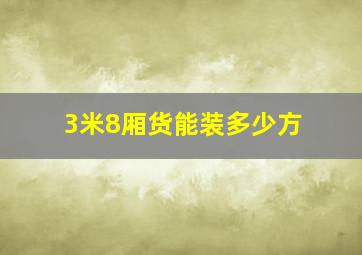 3米8厢货能装多少方