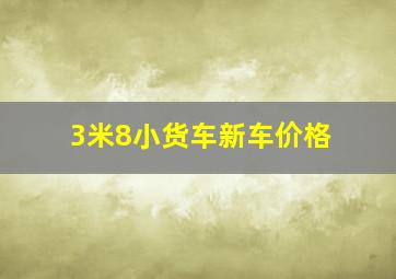 3米8小货车新车价格