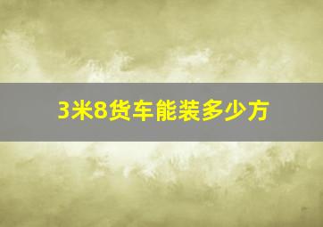 3米8货车能装多少方