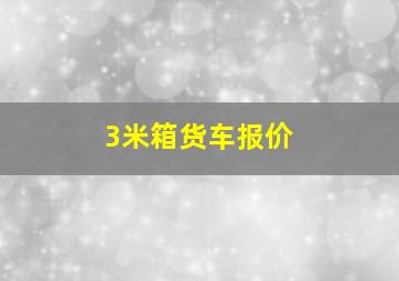 3米箱货车报价