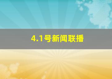 4.1号新闻联播