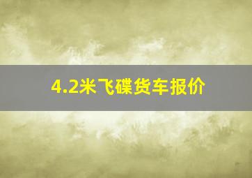 4.2米飞碟货车报价