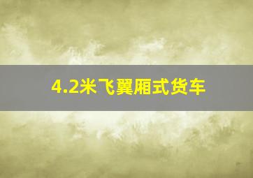 4.2米飞翼厢式货车