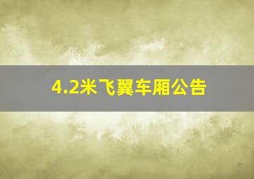 4.2米飞翼车厢公告