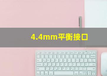 4.4mm平衡接口