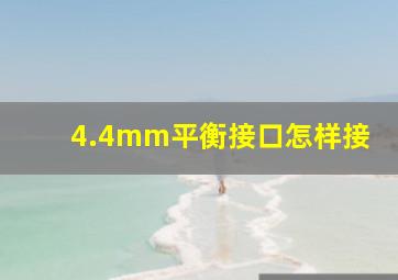 4.4mm平衡接口怎样接