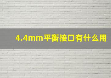 4.4mm平衡接口有什么用