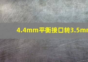 4.4mm平衡接口转3.5mm