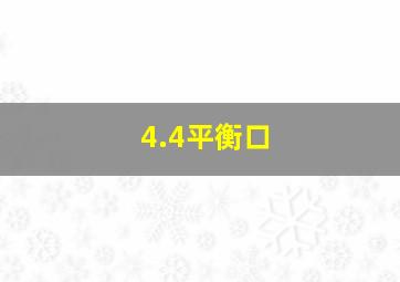 4.4平衡口