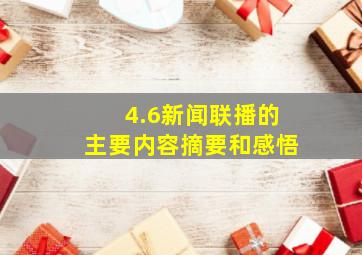 4.6新闻联播的主要内容摘要和感悟