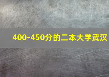 400-450分的二本大学武汉