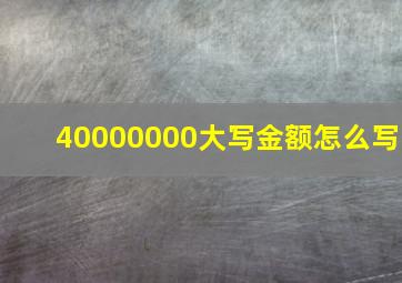 40000000大写金额怎么写