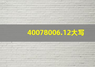 40078006.12大写