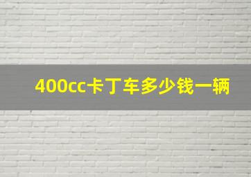 400cc卡丁车多少钱一辆