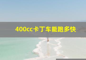 400cc卡丁车能跑多快