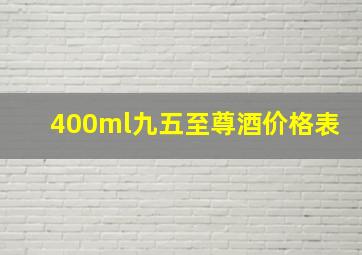 400ml九五至尊酒价格表