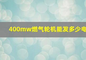 400mw燃气轮机能发多少电