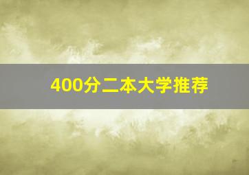 400分二本大学推荐