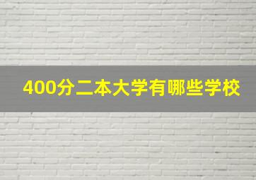 400分二本大学有哪些学校