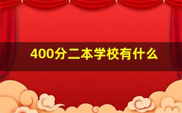 400分二本学校有什么