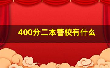 400分二本警校有什么