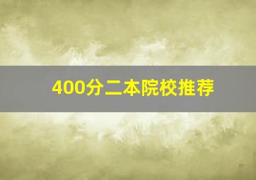 400分二本院校推荐