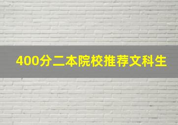 400分二本院校推荐文科生