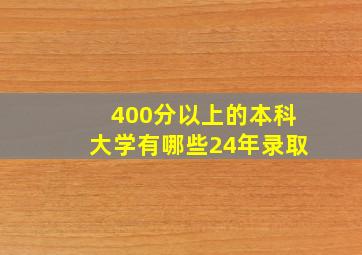 400分以上的本科大学有哪些24年录取