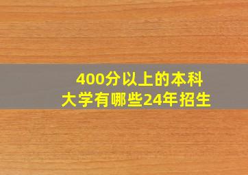 400分以上的本科大学有哪些24年招生