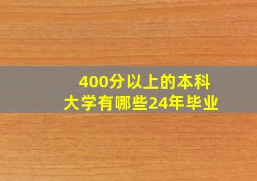 400分以上的本科大学有哪些24年毕业