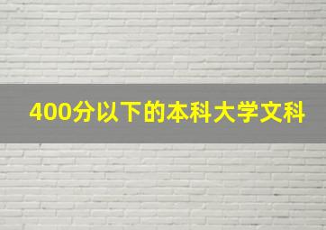 400分以下的本科大学文科