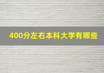 400分左右本科大学有哪些