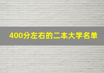 400分左右的二本大学名单